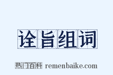 诠旨组词是什么意思的图片
